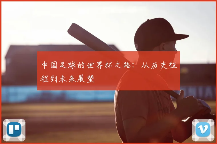 中国足球的世界杯之路：从历史征程到未来展望