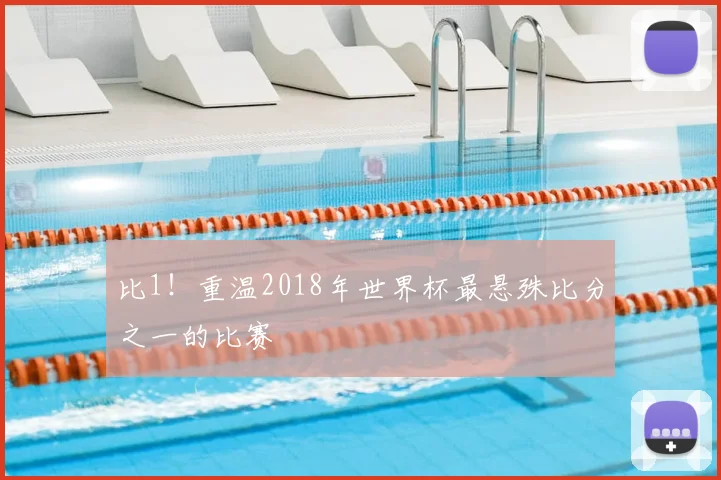 比1！重温2018年世界杯最悬殊比分之一的比赛