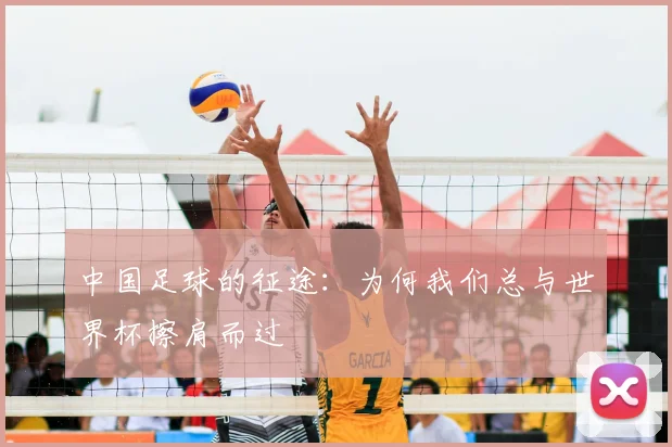 中国足球的征途：为何我们总与世界杯擦肩而过