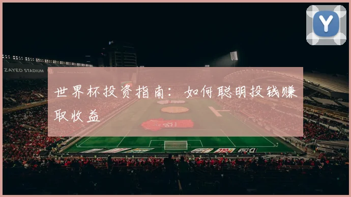 世界杯投资指南：如何聪明投钱赚取收益