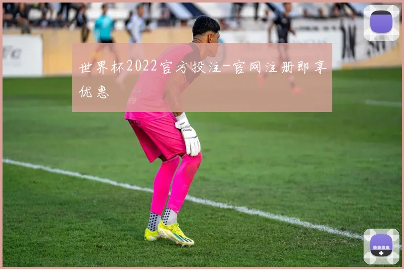 世界杯2022官方投注-官网注册即享优惠