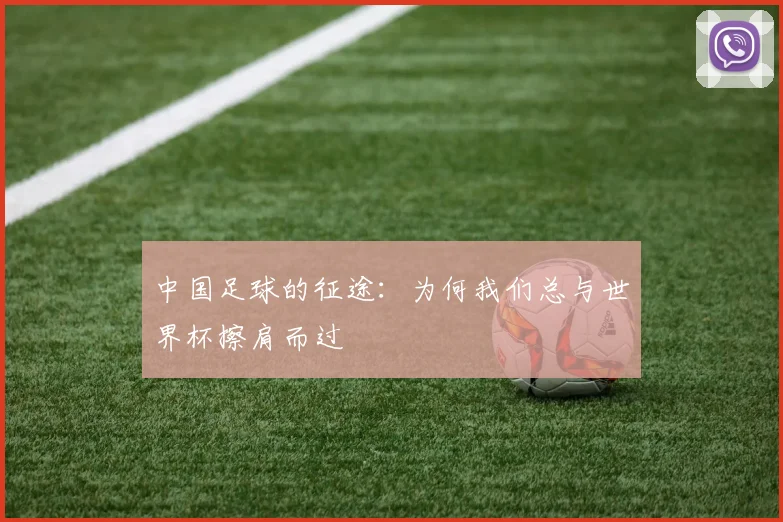 中国足球的征途：为何我们总与世界杯擦肩而过