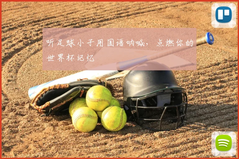 听足球小子用国语呐喊，点燃你的世界杯记忆