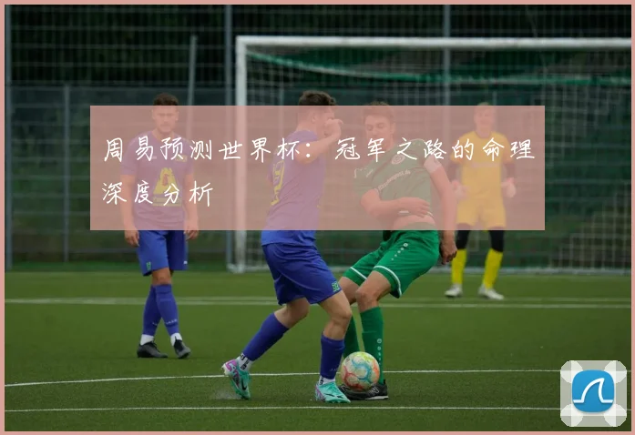 周易预测世界杯：冠军之路的命理深度分析