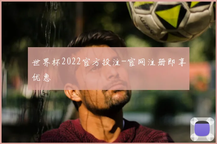 世界杯2022官方投注-官网注册即享优惠