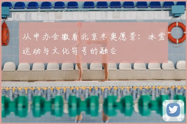 从申办会徽看北京冬奥愿景：冰雪运动与文化符号的融合