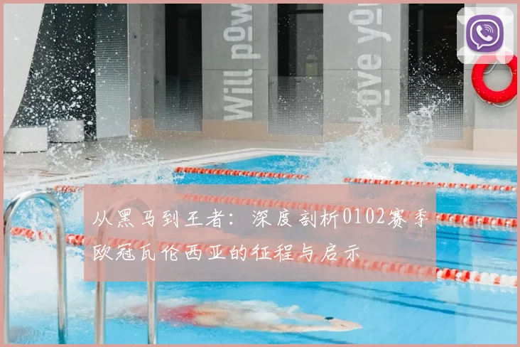 从黑马到王者：深度剖析0102赛季欧冠瓦伦西亚的征程与启示
