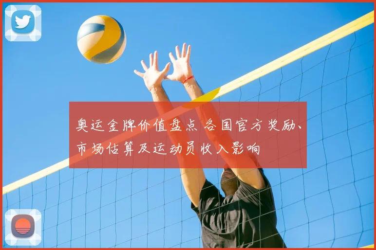 奥运金牌价值盘点 各国官方奖励、市场估算及运动员收入影响