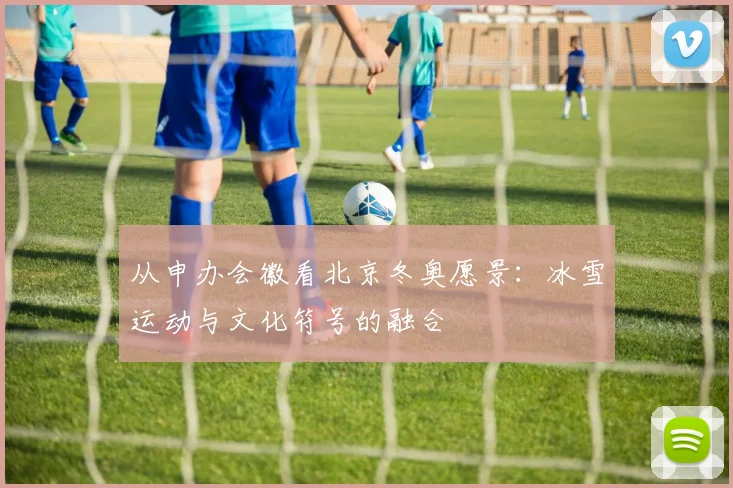 从申办会徽看北京冬奥愿景：冰雪运动与文化符号的融合