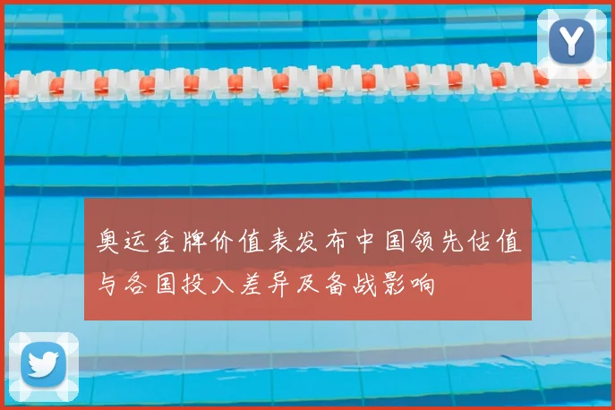 奥运金牌价值表发布中国领先估值与各国投入差异及备战影响